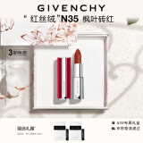 纪梵希（Givenchy）红丝绒N35枫叶砖红色口红礼盒哑光唇膏顺滑显色母亲节生日礼物