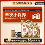 壳牌（Shell）金色光影版单次小保养卡 5W-40 SP 6L含机油+机滤+工时 汽车保养