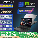 神舟（HASEE）【国家补贴20% RTX5090】战神T12 Pro 16英寸游戏本笔记本电脑(i9-14900HX 32G 1TB 2.5K 300HZ)