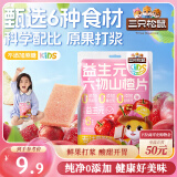 三只松鼠益生元六物山楂片100g蜜饯果干儿童零食休闲零食宝宝独立包装