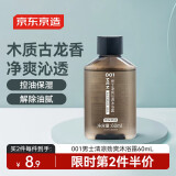 京东京造001蔚蓝古龙香氛 男士清凉劲爽沐浴露60mL 旅行装木质芳香薄荷醇