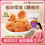 孕味食足 0糖无核梅饼 孕妇零食梅肉梅子酸梅孕早期酸味休闲小零食90g