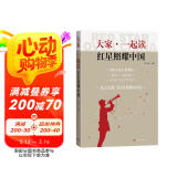 大家一起读红星照耀中国（一线名师打造的搭配参考读物，整本书阅读原著紧扣初中语文学习实践）八年级上初中语文必读课外阅读暑期阅读学生阅读人民文学出版社