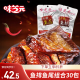 味芝元香辣鱼排鱼尾16g*30包 湖南特产鱼块鱼尾巴鱼干麻辣休闲零食