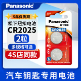 松下CR2025纽扣电池3V适用于奔驰c200l福特 新蒙迪欧 高尔夫7 新马自达昂克赛拉阿特兹 精品独立包装2粒
