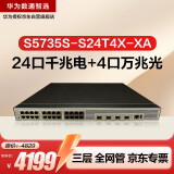 华为数通智选S5735S-S24T4X-XA三层万兆交换机24口千兆电4口万兆光 双电源可堆叠 替代S5735S-S24T4S-A
