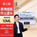 格之格1671墨水适用于爱普生EPSON ME10墨水ME101墨水墨仓式打印机墨水 T1671墨盒黑色10ML