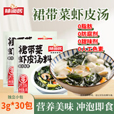 味仙居裙带菜虾皮汤料包3g*30袋馄饨汤料小包装0零脂肪速食调料包