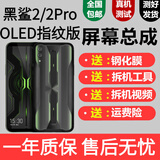 悦克适用 黑鲨2屏幕总成黑鲨2pro屏幕黑鲨3\/3s游戏手机2代触摸显示helo内外屏玻璃二代一体屏 游戏屏-黑鲨2/2pro 纯原OLED指纹版