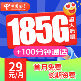 中国电信 电信5g流量卡手机卡电话卡纯流量卡上网卡大王卡超低月租长期不变大流量卡 【长期卡】29元185G+资费20年不变