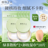 植物主义 准孕妇散粉蜜粉定妆粉控油雾面妆效彩妆 散粉2盒+水感卸妆巾10袋