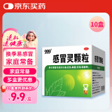 999三九感冒灵颗粒10g*9袋*10盒装 感冒药 解热镇痛 用于感冒引起的头痛发热鼻塞流涕咽痛 缓解感冒症状