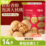 百草味 纸皮核桃 100g（新红版）*4