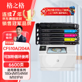 格之格204a硒鼓适用惠普m180n硒鼓 hp m154a硒鼓 M154nw m181 M181fw CF510A彩色硒鼓打印机易加粉带芯片套装
