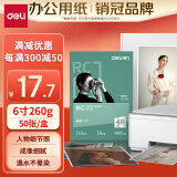 得力（deli）6英寸 260g细绒面RC专业相片纸 影楼专用照片打印纸 50张/盒 11844
