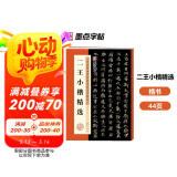墨点字帖 王羲之王献之二王小楷王羲之小楷 乐毅论黄庭经王献之小楷洛神赋十三行成人初学者临摹二王小楷毛笔字帖注释繁体旁注 阅读狂欢节