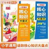 斗半匠 小学核心知识大盘点 语文数学一年级二三四五六年级重点知识大全人教版通用小升初总复习(2册）