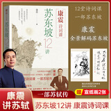 【正版包邮】苏东坡传 精装纪念典藏版 林语堂 著 人生得遇苏东坡 苏轼与苏辙 苏轼传 原版中文版 名家经典历史人物诗人文学家传记系列可选 新华书店旗舰店人物传记书籍 【赠宣纸画】康震诗词课：苏东坡12