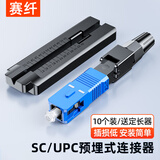 赛纤光纤冷接子SC/UPC电信级冷接头预埋式皮线FTTH光纤入户快速连接器10个装