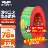德力西（DELIXI）电线电缆线国标电源线铜芯家用电线BV2.5/4/6平方单股铜线电线 【50米】BV6黄绿色硬线