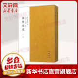 广雅疏义 中华书局 清钱大昭 撰;黄建中李发舜 点校 著作 书籍