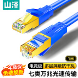 山泽七类网线纯铜 CAT7类万兆屏蔽网络连接线 游戏电竞双绞线 宽带家用网线兼容2.5g成品跳线1米 蓝