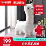 品洛梵 网红羊驼凳子家用换鞋凳卧室客厅单人沙发创意动物摆件卡通座凳 白色羊驼座椅