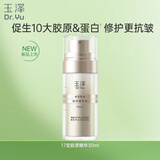 玉泽（Dr.Yu）焕活紧塑修护精华液30ml（舒缓紧致抗皱 改善泛红 抗衰老 修复）