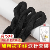 欣沁老式缝被子专用线家用粗棉线团手工缝补加粗针线3捆共150米黑色