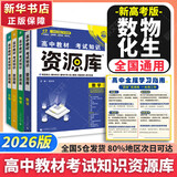 2026新版高中资源库【科目自选 新教材版】现货速发 【26新版】数学+物理+化学+生物