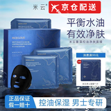 米云【京仓配送】米云男士面膜贴片墨藻控油净肤补保改水湿善面部护理 一盒/10片 男士墨藻控油焕颜面膜