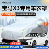 幻旅汽车衣全车罩适用奔驰宝马奥迪路虎捷豹遮阳防晒风雪冰雹雨衣套罩 2016-25款宝马X3专用车衣全车罩 210D牛津布加棉加厚冬夏四季通用