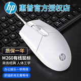 惠普（HP）有线鼠标 USB接口商务办公笔记本台式电脑一体机通用即插即用人体工学办公鼠标 1200DPI M260白色轻音鼠标