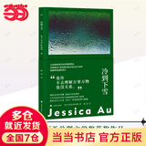 【当当 正版包邮】冷到下雪 欧健梅 2023年澳大利亚总理文学奖获奖作品  写尽东亚母女间不露痕迹的亲密与疏离 上海译文出版社
