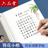 六品堂 卫夫人簪花小楷诗词硬笔钢笔字帖成人纳兰性德饮水词楷体楷书练字帖练字贴成年人
