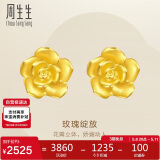 周生生足金幸福玫瑰花耳钉一对黄金耳环女68730E定价