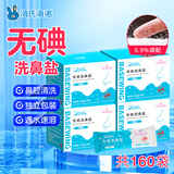 海氏海诺倍适威洗鼻盐儿童成人生理盐水电动手动洗鼻专用盐1.8g/包*160包