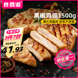 食者道黑椒鸡排鸡胸肉100g*15片 低脂肪高蛋白轻食餐半成品健身代餐鸡排