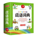 小学生多功能成语词典彩图版 2025中华成语大词典近义反义词成语故事成语接龙现代汉语新华字典工具书