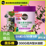 美乐棵 花卉型水溶肥300g/瓶园艺种植花肥肥料阳台桌面盆栽水溶粉末肥