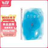 作家榜名著：瓦尔登湖（译自美版《瓦尔登湖》！人民大学文学院教授王家新领衔翻译！未删节插图珍藏版！读经典名著认准作家榜！）