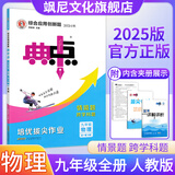 【正版当天发】2025秋版典中点九年级上册下册全一册初中语文数学英语物理化学人教版北师版华师版沪科版沪粤版外研版同步练习册 物理 人教版【全一册】