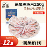 鱻谣免浆黑鱼片250g 可做酸菜鱼水煮鱼 生鱼片火锅食材 生鲜鱼类海鲜