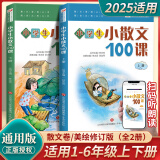 【新华书店】小学生小散文一百课散文100课上下册全2册升级版小古文100课小学教辅经典读物小学生课外阅读扫码听美文语音济南出版社 小散文100课【定价49】