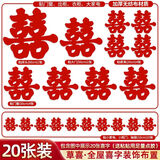 嘻吻乐婚庆用品大全喜字贴结婚专用婚房布置门口装饰婚礼农村大门大囍字 20张超大草喜_全屋喜字套装 参考选项图片