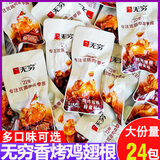无穷鸡腿蜂蜜味烤鸡翅根香辣鸡小腿即食小鸡腿整箱卤味休闲零食 混合味【12包】