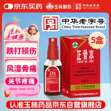 玉林 正骨水(附喷头)30ml *5盒活血祛瘀 舒筋活络 消肿止痛 用于跌打损伤