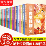 【单本自选】斗罗大陆3龙王传说漫画版1-28册 唐家三少经典玄幻小说斗罗大陆第三部漫画版 （自选3本）下单联系客服备注册数