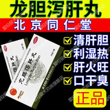 北京同仁堂龙胆泻肝丸清热利湿阴囊潮湿早泄湿气重口苦口臭肝胃火旺盛清肝胆利湿热头晕目赤耳鸣耳聋口苦尿赤 1盒【清肝泻火利湿化浊】4.天用量-初试装b