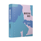 德莉莎的疯狂（叶兆言全新短篇小说集，十年磨一剑，仿佛返老还童，回到文学创作的起点） 小说